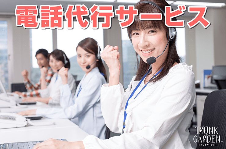 電話代行サービス