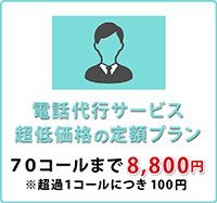 電話代行サービス 超低価格の定額プラン