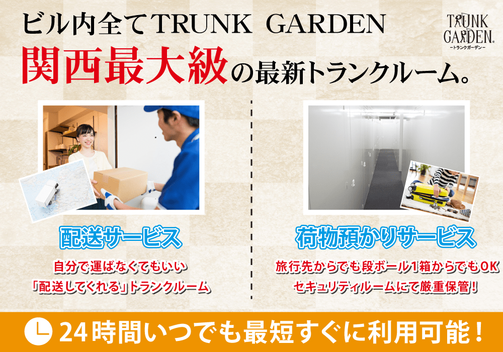 ビル内全てTRUNK GARDEN関西最大級の最新トランクルーム。