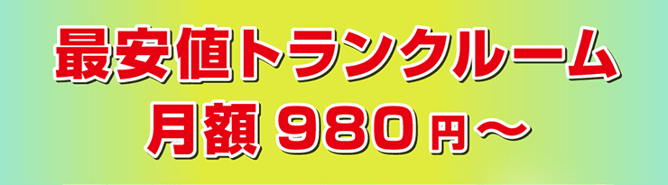 最安値トランクルーム月額980円～